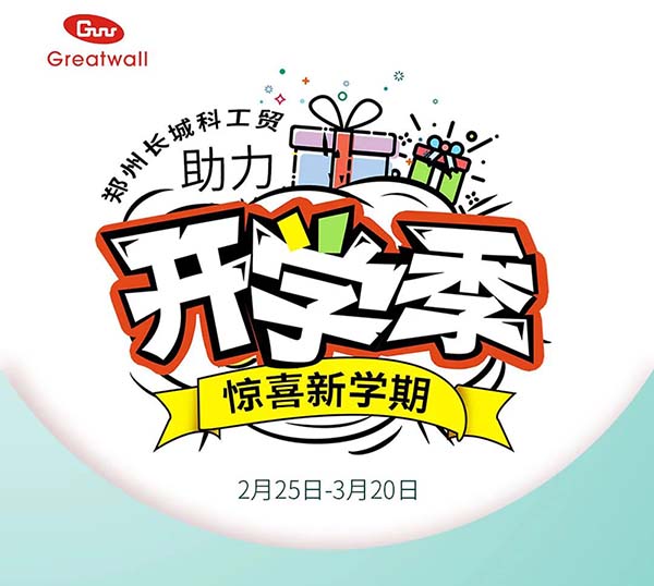 鄭州長城科工貿(mào)助力開學(xué)季活動開始啦！